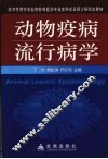 动物疫病流行病学 封面