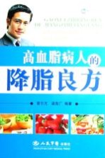 高血脂病人的降脂良方 封面