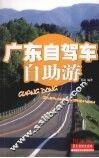 广东自驾车自助游 封面