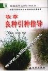 牧草良种引种指导 封面