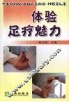 体验足疗魅力 封面