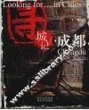 寻城记·成都 封面