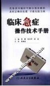 临床急症操作技术手册 封面