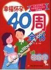 幸福怀孕40周全书 封面