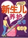 新生儿养护全书 封面