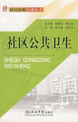 社区公共卫生 封面