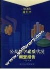 2006年锦州市公众科学素质状况调查报告 封面