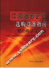 中国冶金企业选购设备指南·烧结和球团设备 封面