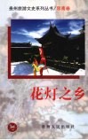 花灯之乡 封面