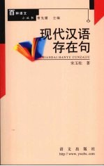 现代汉语存在句 封面