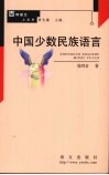 中国少数民族语言 封面
