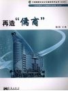 再造“儒商” 封面
