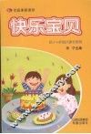 快乐宝贝  供3-6岁幼儿家长使用 封面