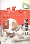 卧室里的保健学问 封面