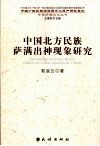 中国北方民族萨满出神现象研究 封面