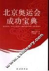 北京奥运会成功宝典 封面