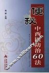 便秘中西医防治60法 封面