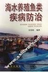 海水养殖鱼类疾病防治 封面