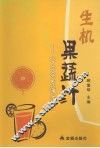 生机果蔬汁：让生命充满活力 封面