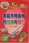 家庭常用食物的功效与禁忌 封面