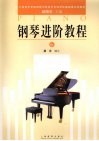 钢琴进阶教程  6 封面