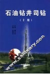 石油钻井司钻  上 封面