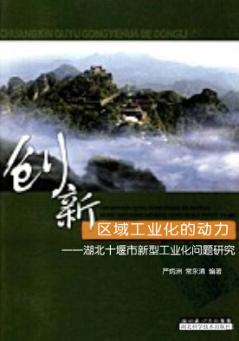 创新  区域工业化的动力：湖北十堰市新型工业化问题研究 封面