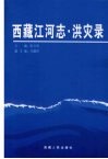 西藏江河志  洪灾录 封面