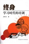 终身学习时代的培训 封面