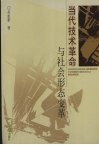 当代技术革命与社会形态变革 封面