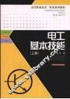 电工基本技能  上 封面