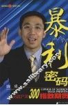 暴利密码：决战沪深300指数期货 封面