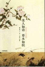 美人如诗  草木如织  《诗经》里的植物 封面
