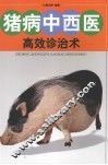 猪病中西医高效诊治术 封面