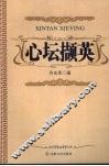 心坛撷英 封面