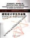 建筑设计学生作业集  华中科技大学一年级学生设计作品 封面