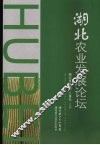 湖北农业发展论坛 封面
