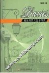 戴维斯及其音乐研究 封面