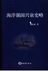 海洋强国兴衰史略 封面