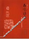 陈振濂谈中国篆刻史  明清 封面