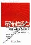 药学专业知识  2  考前冲刺试卷及解析 封面