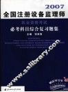 全国注册设备监理师执业资格考试必考科目综合复习题集 封面