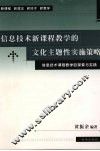 信息技术新课程教学的文化主题性实施策略 封面