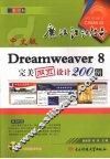 中文版Dreamweaver 8完美网页设计200例 封面