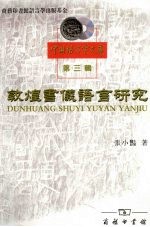 敦煌书仪语言研究 封面