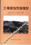 土壤侵蚀预报模型 封面