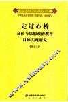 走过心桥：交往与思想政治教育目标实现研究 封面