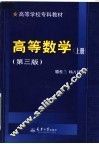 高等数学  上  第3版 封面