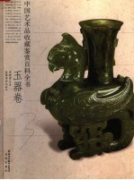 中国艺术品收藏鉴赏百科全书  3  玉器卷 封面