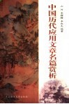 中国历代应用文章名篇赏析 封面